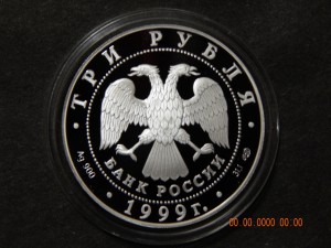 3 рубля 1999г.-1-ая Тибетская экспедиция.- PROOF.