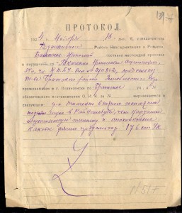 Протокол надзирателя 1924 г. за пьянку