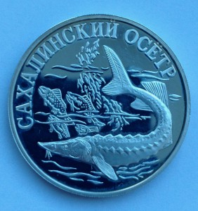 Один рубль 2001г "Сахалинский Осетр"-900пр