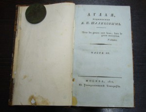 Аглая - Москва 1810 г