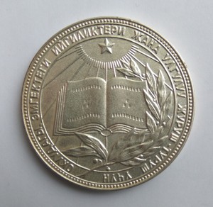Серебряная школьная медаль Киргизской ССР обр. 1985 года