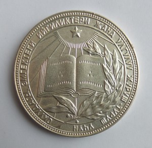 Серебряная школьная медаль Киргизской ССР обр. 1985 года