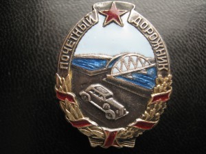 Почётный дорожник малыш ЛМД 4318