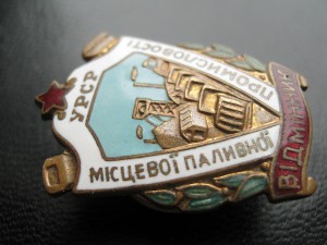 Отличник местной топливной промышленности УССР №482 редкий