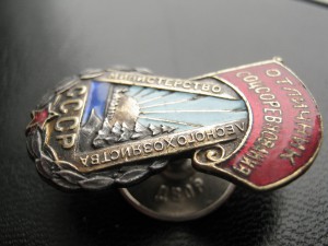 Отличник Министерства Лесного Хозяйства СССР