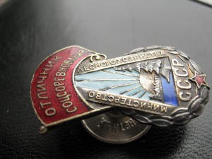 Отличник Министерства Лесного Хозяйства СССР