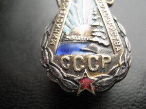 Отличник Министерства Лесного Хозяйства СССР