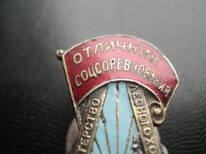 Отличник Министерства Лесного Хозяйства СССР