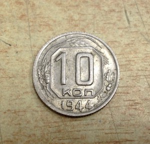 Гривенник 1944 года