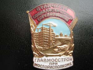 Отличеик Мостстроя при Мосгорисполкоме