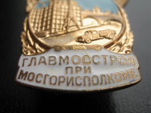 Отличеик Мостстроя при Мосгорисполкоме
