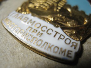 Отличеик Мостстроя при Мосгорисполкоме