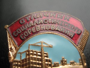 Отличеик Мостстроя при Мосгорисполкоме