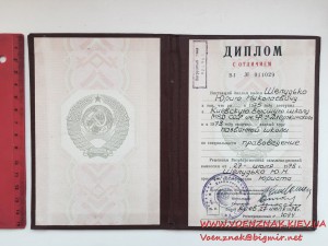 Диплом об окончании Киевской Военной Школы МВД СССР