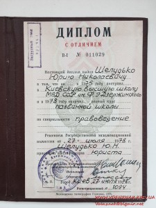 Диплом об окончании Киевской Военной Школы МВД СССР