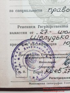 Диплом об окончании Киевской Военной Школы МВД СССР