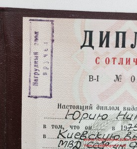 Диплом об окончании Киевской Военной Школы МВД СССР