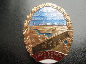 Участник народной стройки автодорог УССР Люкс