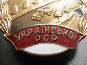 Участник народной стройки автодорог УССР Люкс