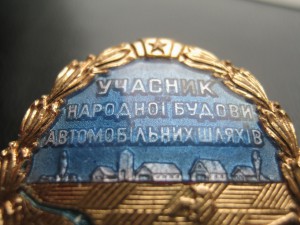 Участник народной стройки автодорог УССР Люкс