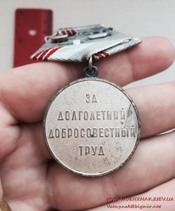Медаль  Ветеран труда. Состояние Люкс