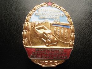 Отличник автотранспорта и шоссейных дорог УССР №966