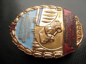 Отличник автотранспорта и шоссейных дорог УССР №966