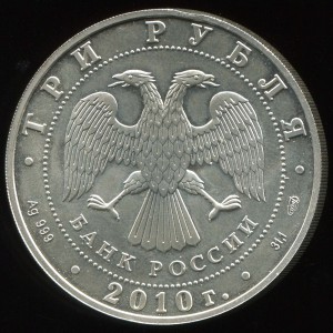 3 рубля Победоносец 2010 г