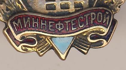 ОСС миннефтестрой