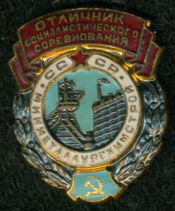 ОСС " МИНМЕТАЛЛУРГХИМСТРОЙ СССР" № 3 ***