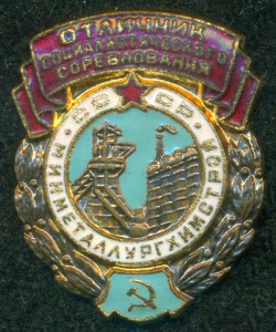 ОСС " МИНМЕТАЛЛУРГХИМСТРОЙ СССР" № 3 ***