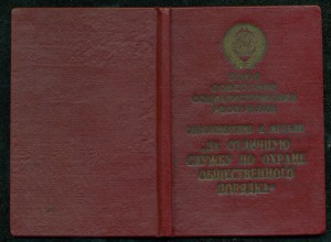 Уд-ние  "За отличную службу по охране общественного порядка"