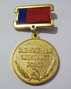 Заслуженный экономист РСФСР, люкс