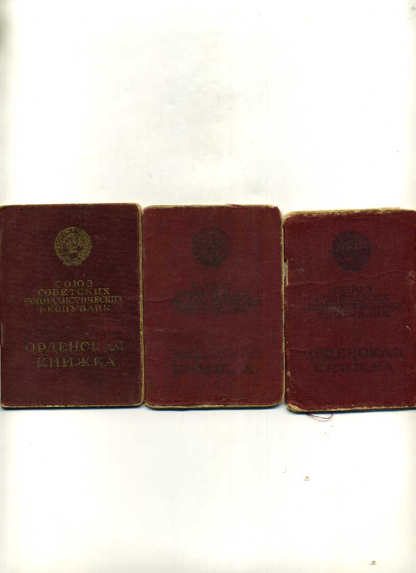 Орденские книжки