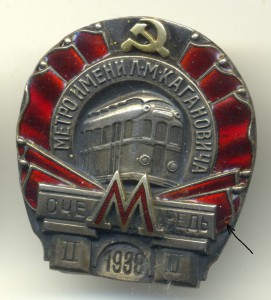 Метро имени Л.М.Кагановича-1938