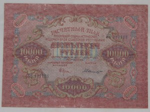 10000 рублей - 1919 года.