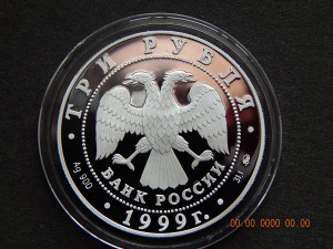 3 рубля 1999г - Пушкин.200 лет.Болдино . - PROOF.