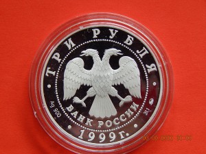 3 рубля 1999г - Пушкин.200 лет.Болдино . - PROOF.