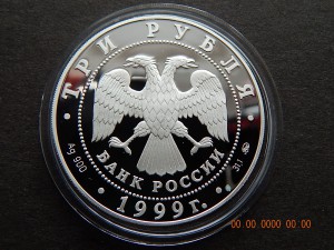 3 рубля 1999г - Пушкин.200 лет.Михайловское . - PROOF.