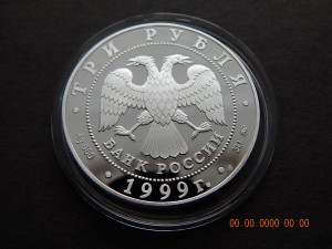 3 рубля 1999г - Пушкин.200 лет.Михайловское . - PROOF.