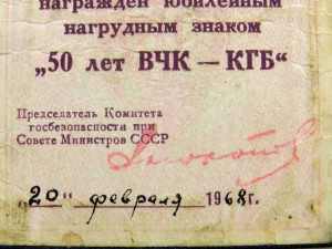 Удостоверение к знаку 50 лет ВЧК-КГБ