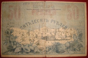 Туркестанский край.50р.1919 г.бумага тол-я.