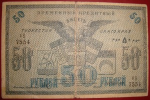 Туркестанский край.50р.1919 г.бумага тол-я.
