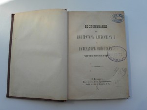 Воспоминания графини Шуазель-Гуфье