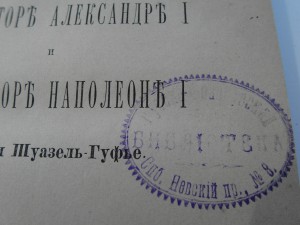 Воспоминания графини Шуазель-Гуфье