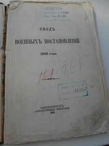 Свод военных постановлений 1869 года. Санкт-Петербург.