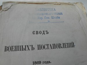 Свод военных постановлений 1869 года. Санкт-Петербург.