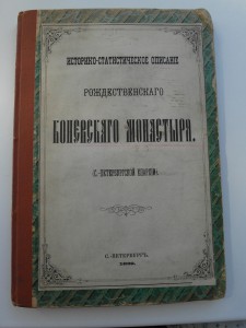 Историко-Статистическое описание Рождественскаго Коневскаго