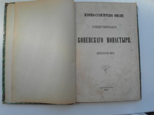 Историко-Статистическое описание Рождественскаго Коневскаго