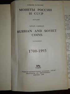 Монеты России и СССР. 1700-1993. Рылов. Соболин.